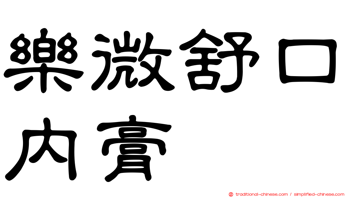 樂微舒口內膏