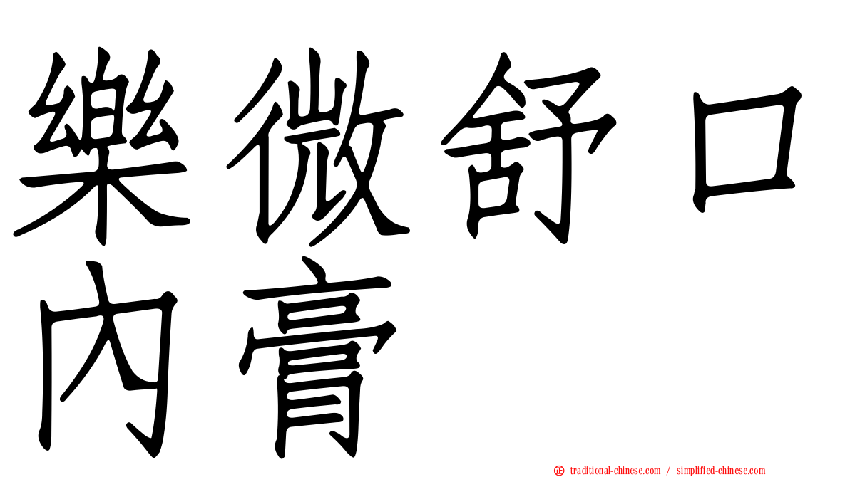 樂微舒口內膏