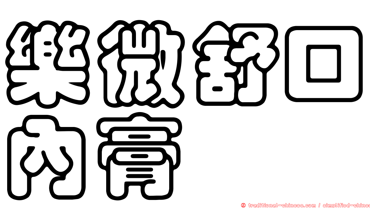 樂微舒口內膏