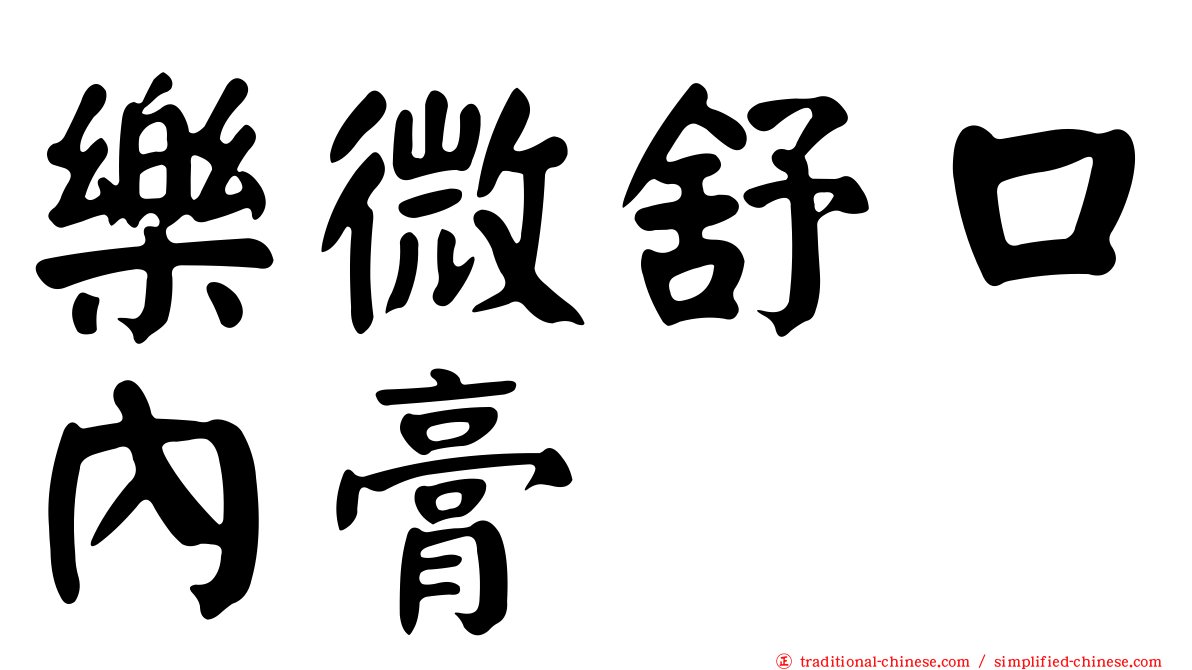 樂微舒口內膏