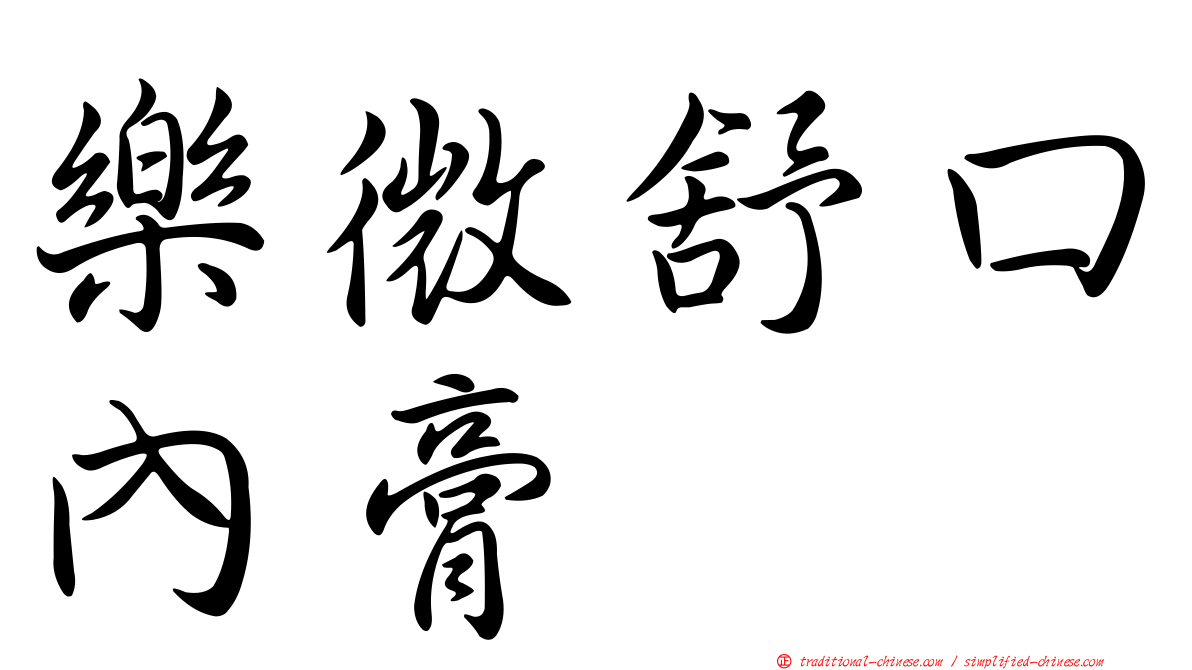 樂微舒口內膏