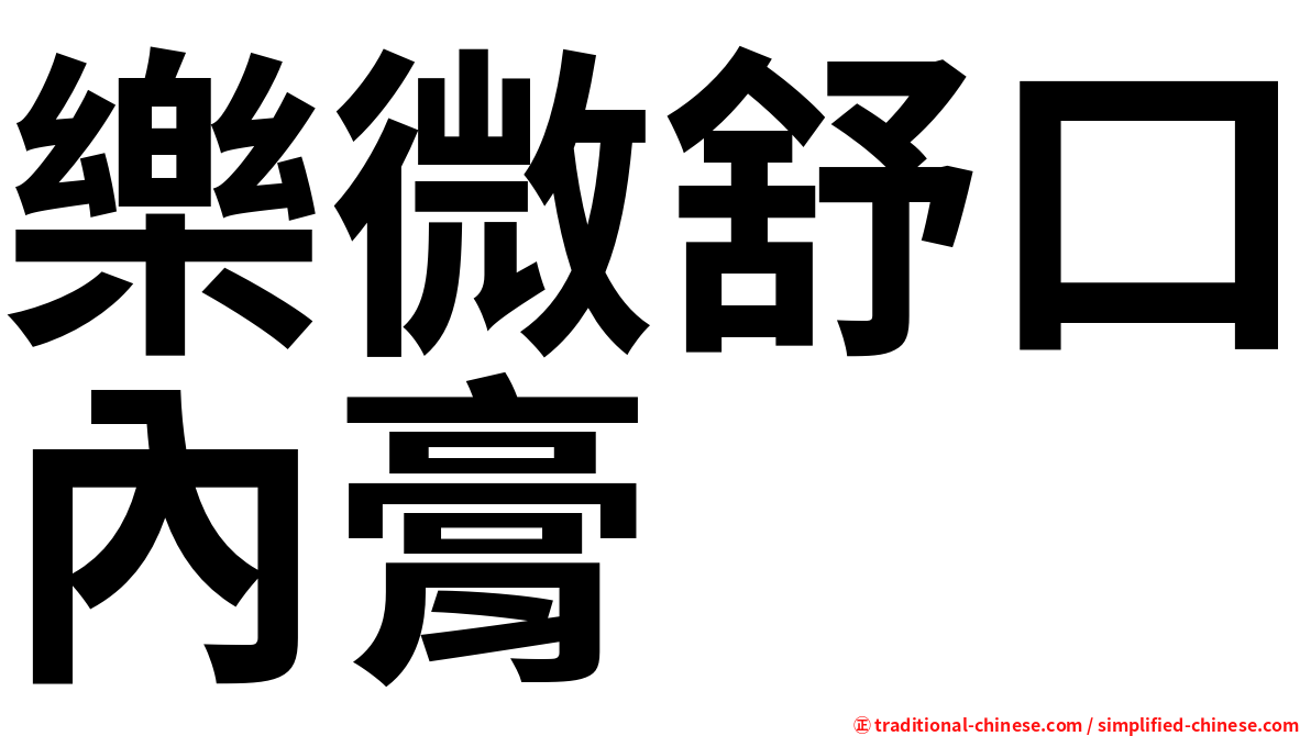 樂微舒口內膏