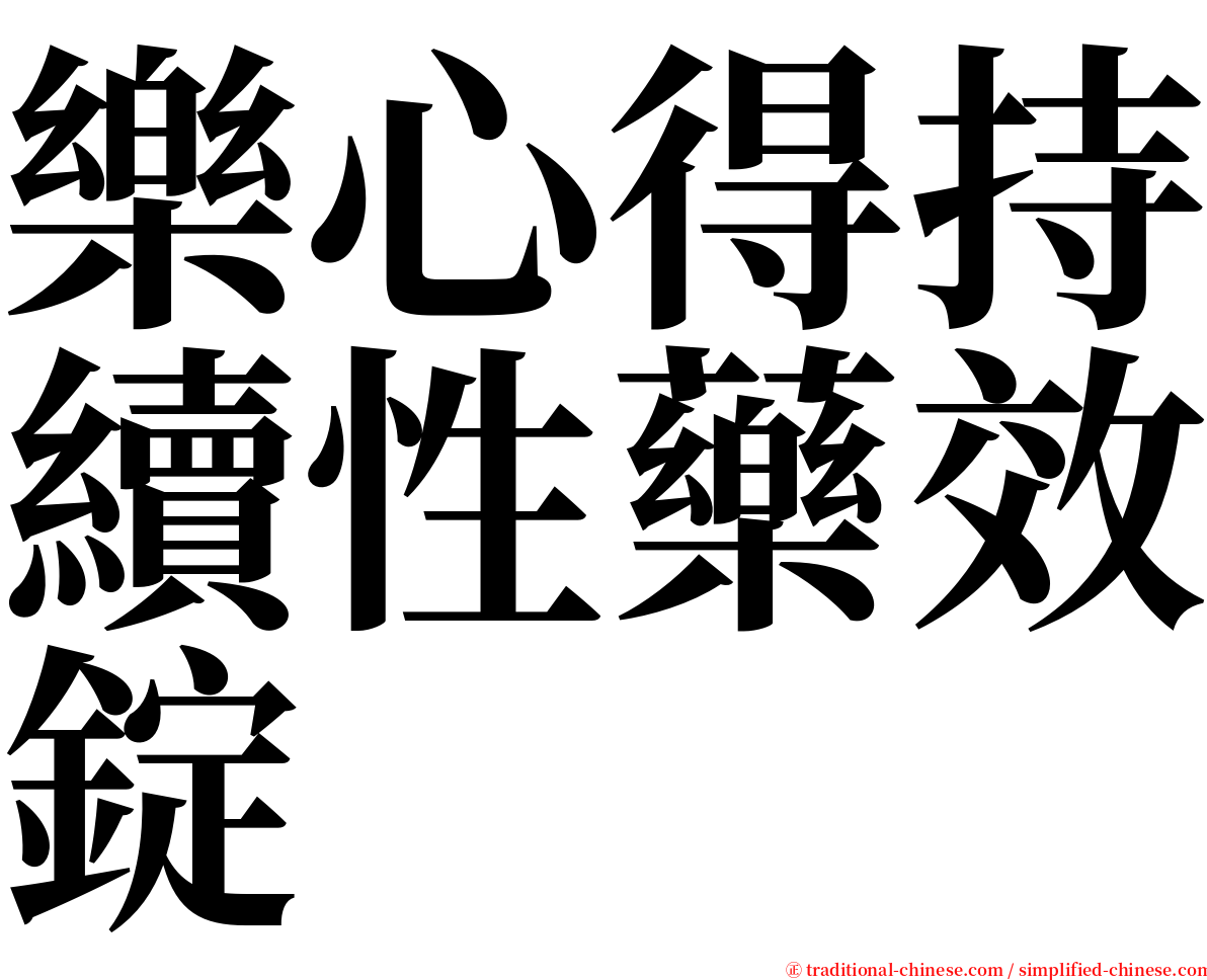樂心得持續性藥效錠 serif font
