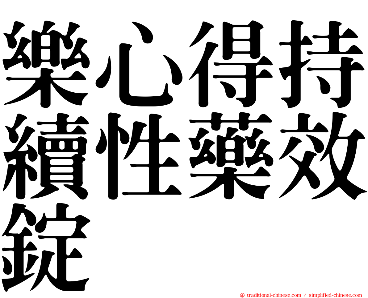 樂心得持續性藥效錠