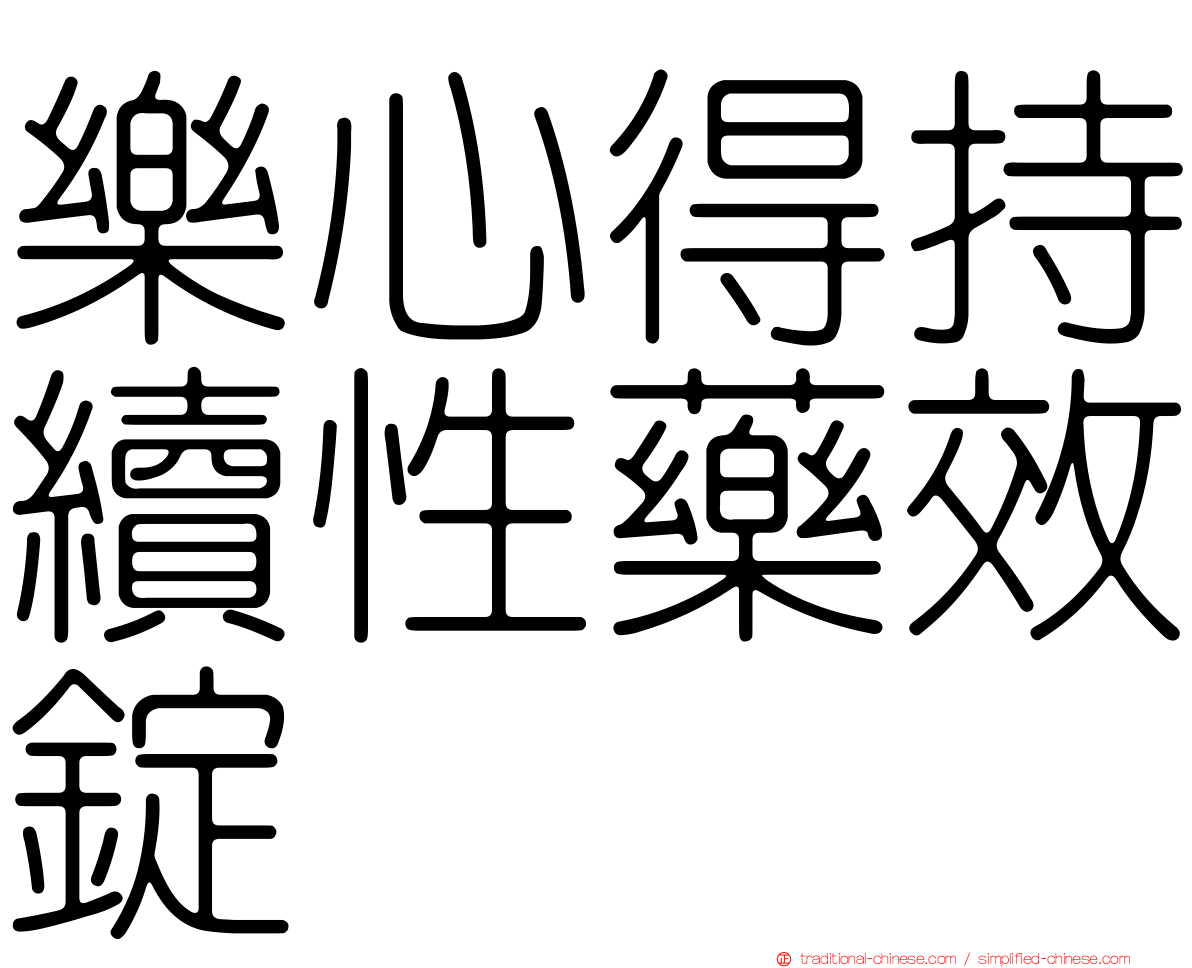 樂心得持續性藥效錠