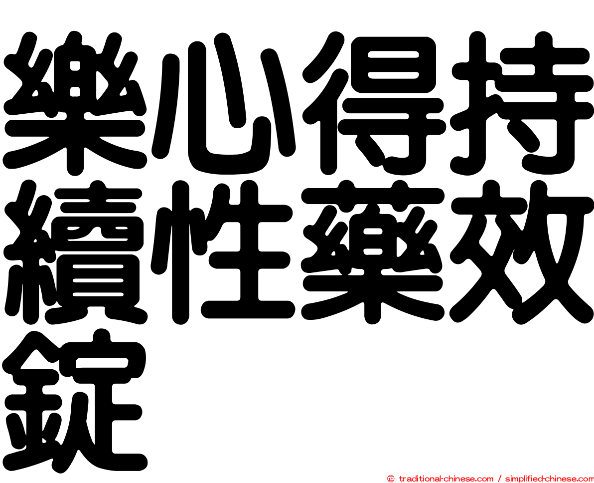 樂心得持續性藥效錠