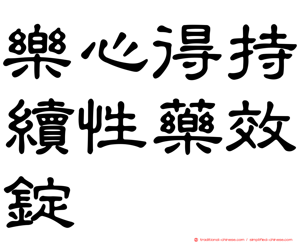 樂心得持續性藥效錠