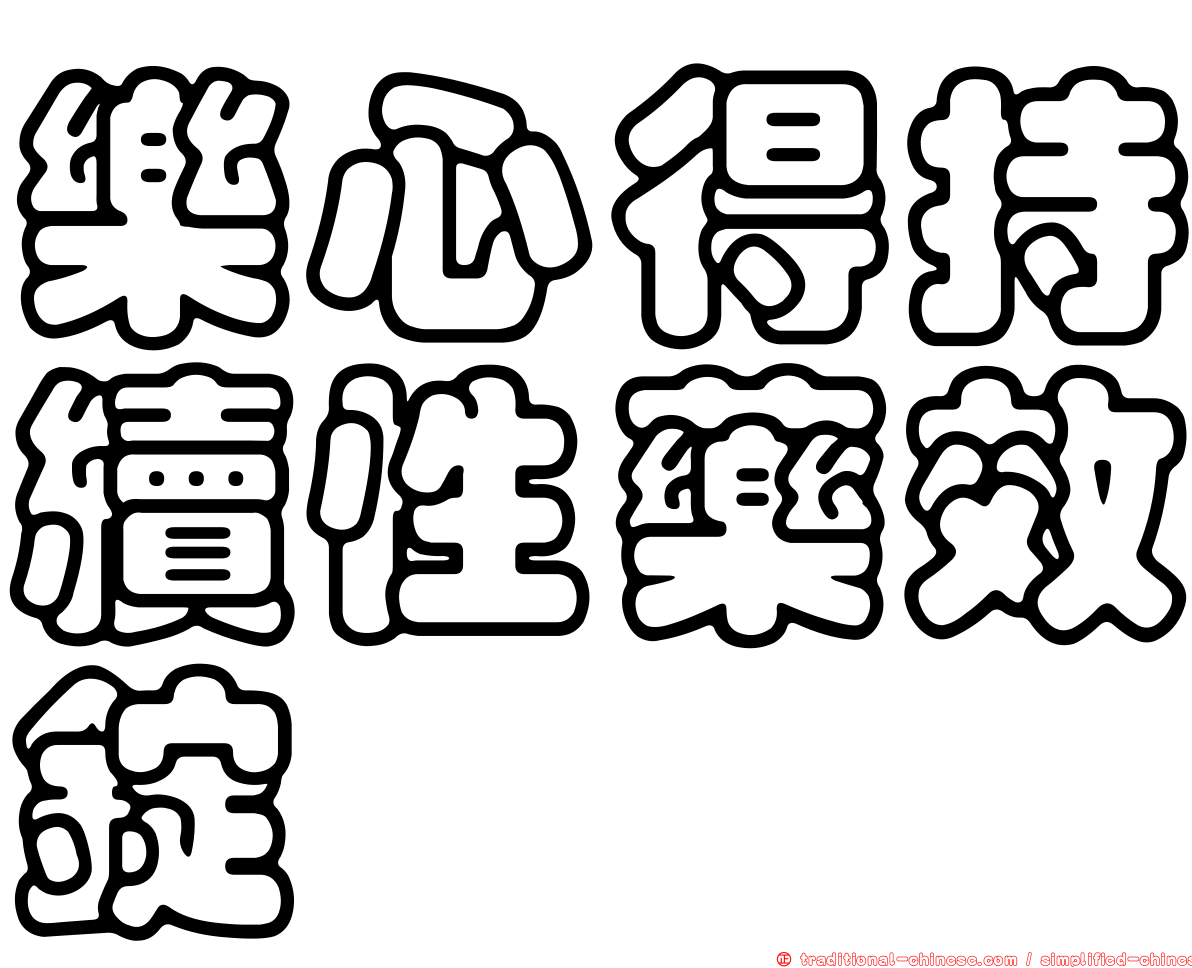 樂心得持續性藥效錠