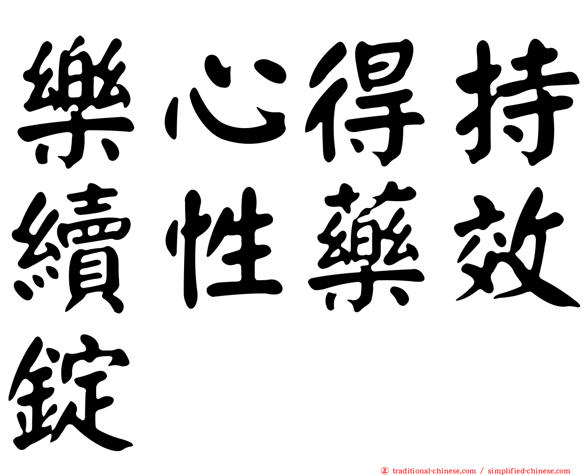 樂心得持續性藥效錠