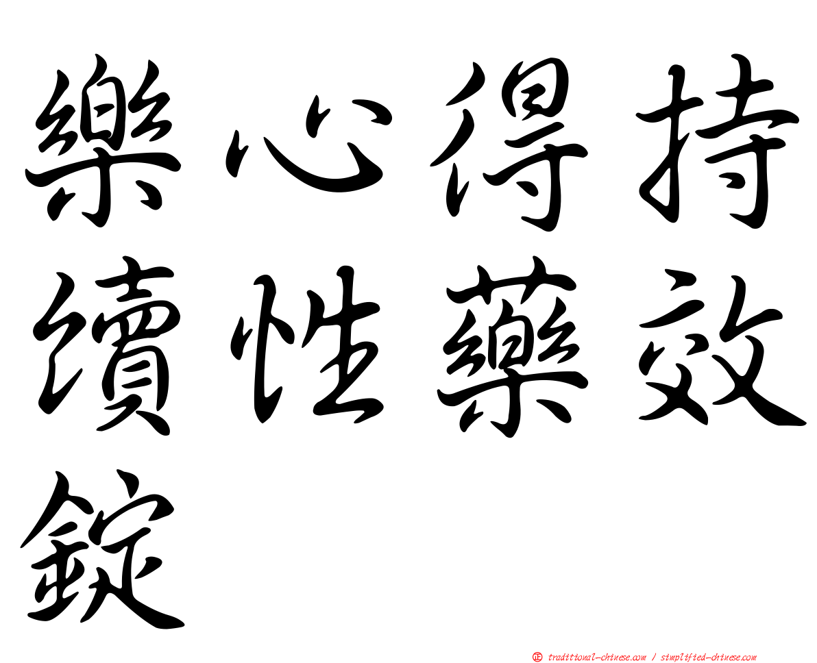 樂心得持續性藥效錠