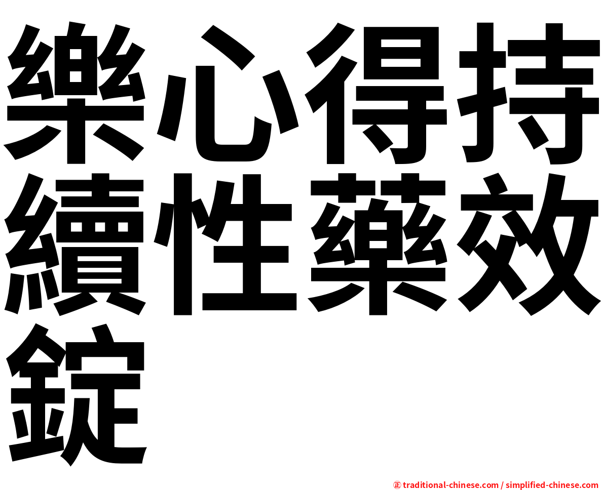 樂心得持續性藥效錠