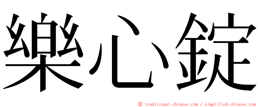 樂心錠 ming font