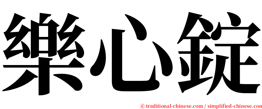 樂心錠 serif font