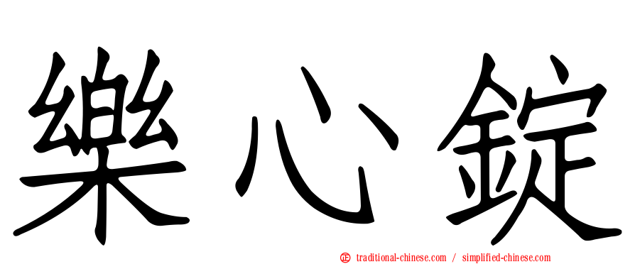 樂心錠