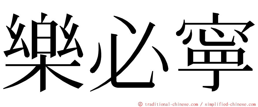 樂必寧 ming font