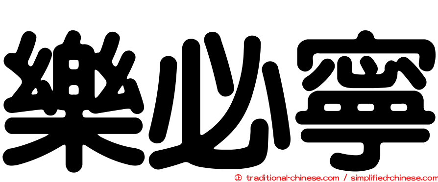 樂必寧