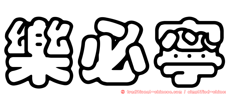 樂必寧