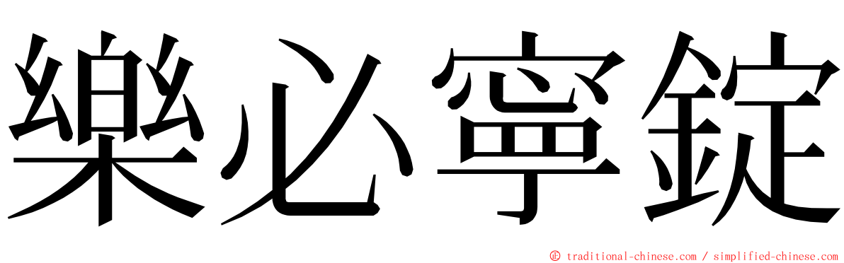 樂必寧錠 ming font