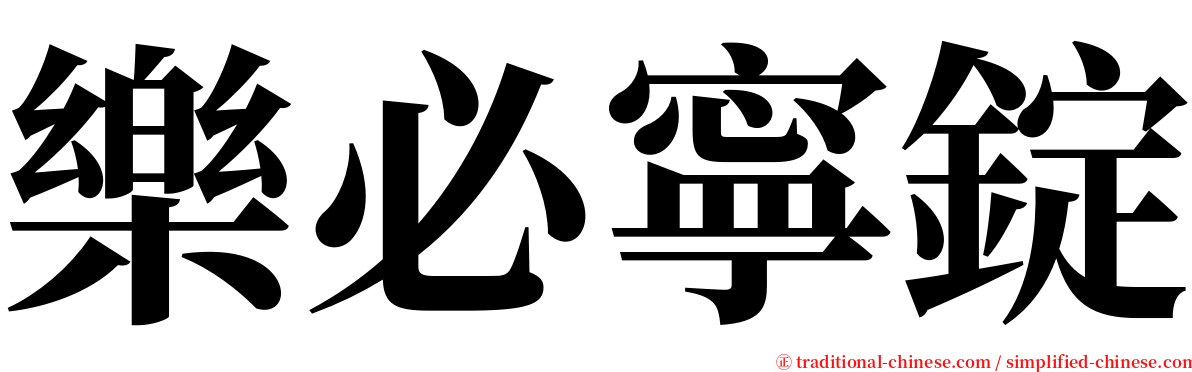 樂必寧錠 serif font