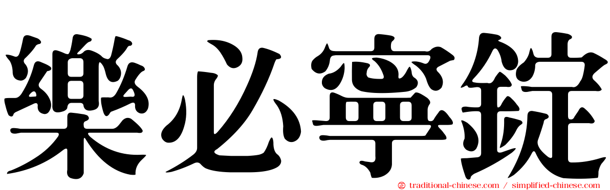 樂必寧錠