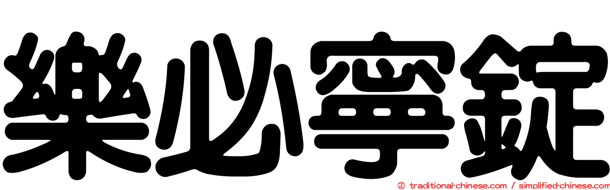 樂必寧錠
