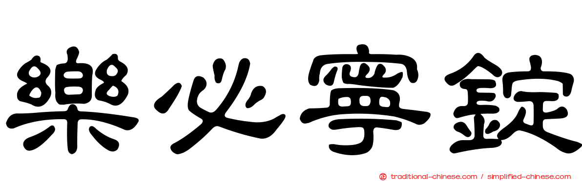 樂必寧錠