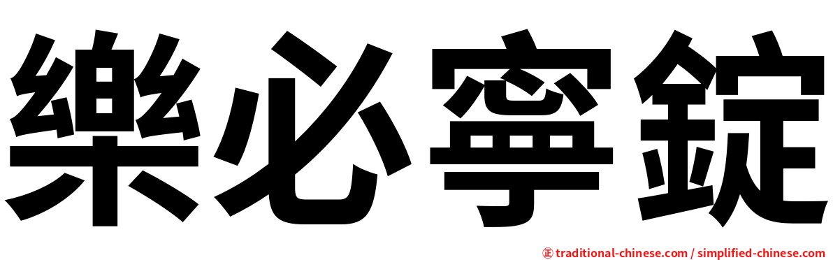 樂必寧錠