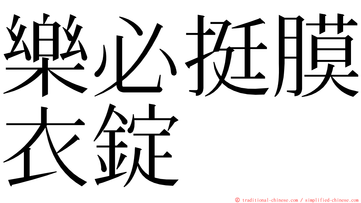 樂必挺膜衣錠 ming font