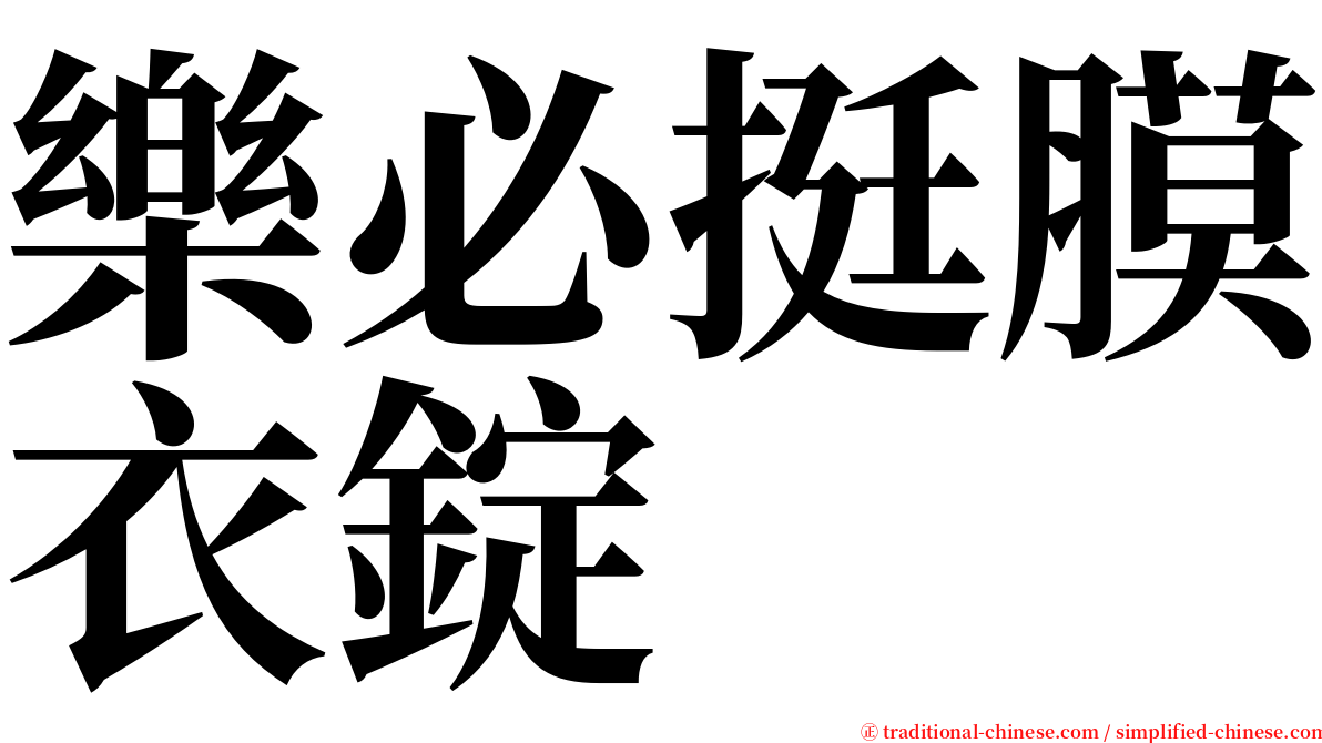 樂必挺膜衣錠 serif font