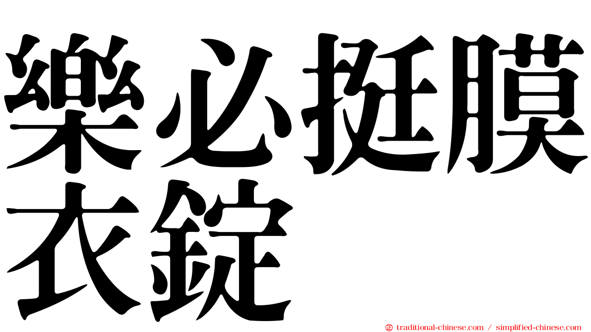 樂必挺膜衣錠