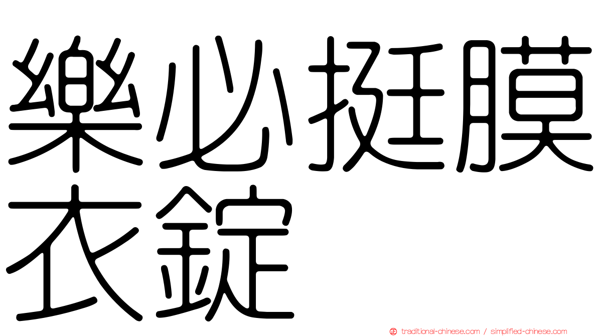 樂必挺膜衣錠
