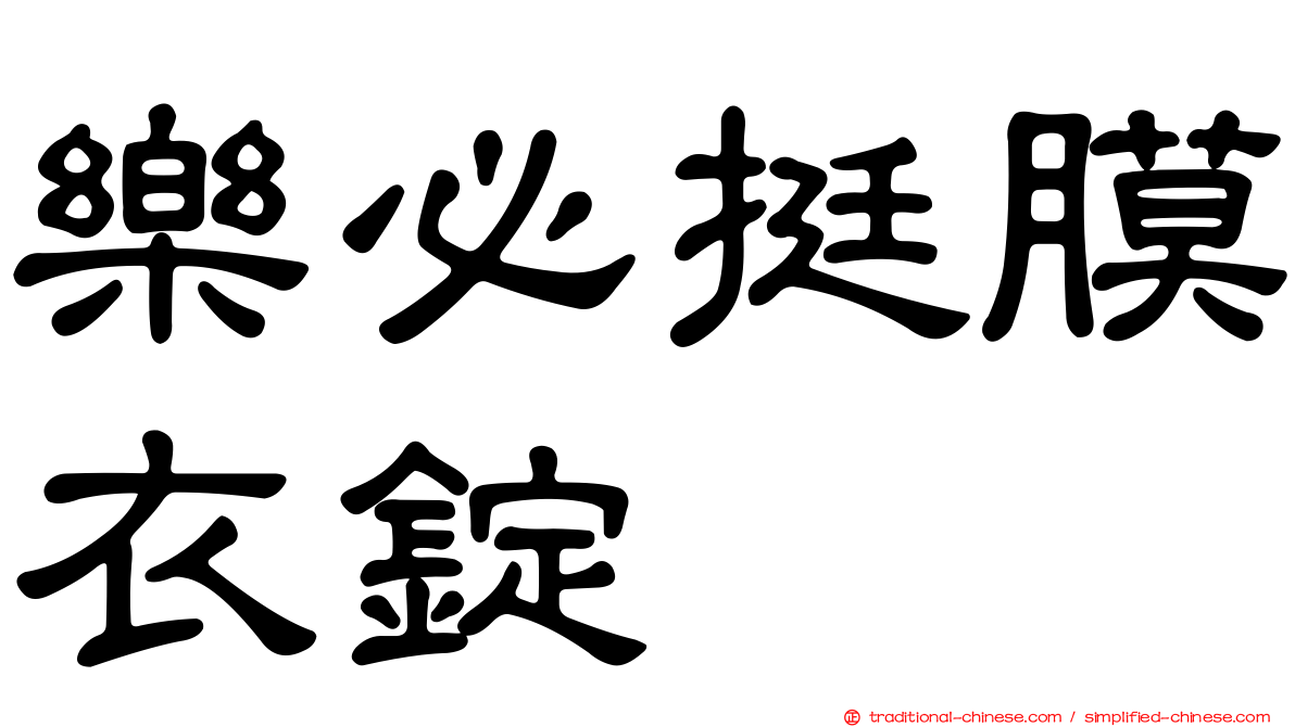 樂必挺膜衣錠