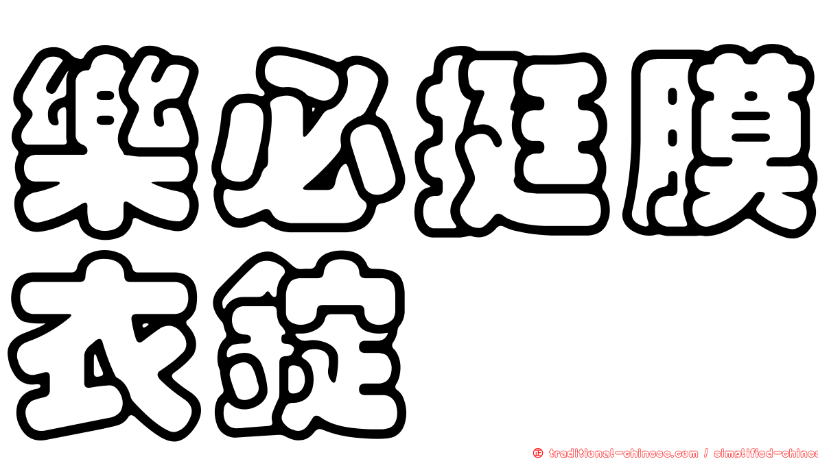 樂必挺膜衣錠