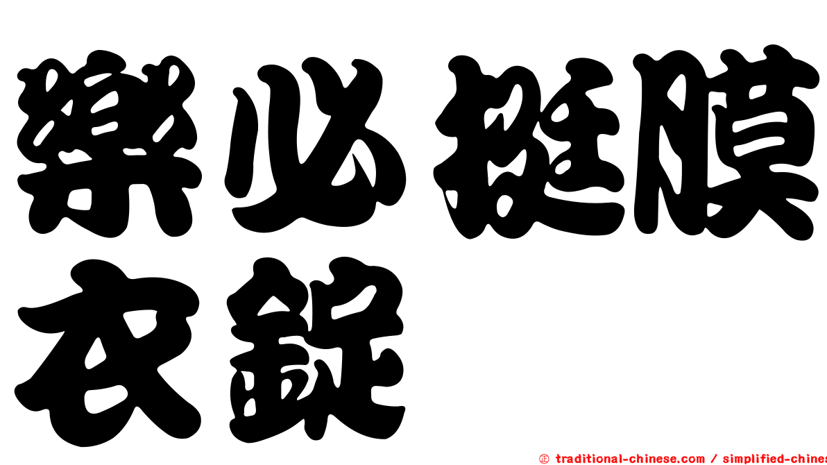 樂必挺膜衣錠
