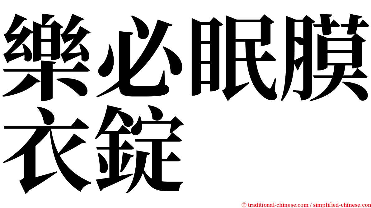 樂必眠膜衣錠 serif font