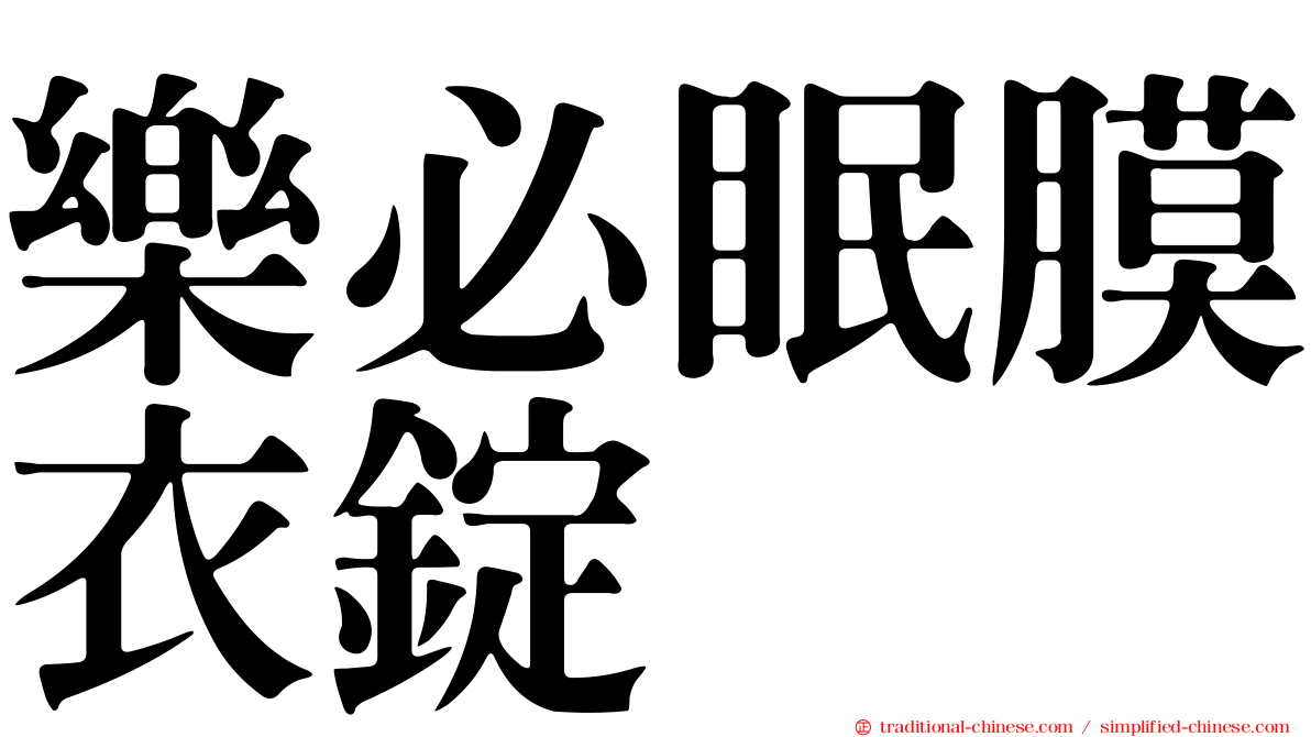 樂必眠膜衣錠
