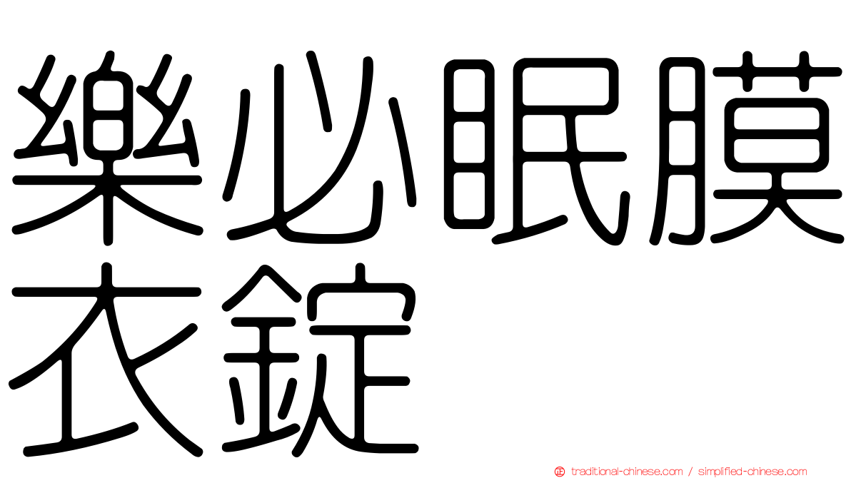樂必眠膜衣錠