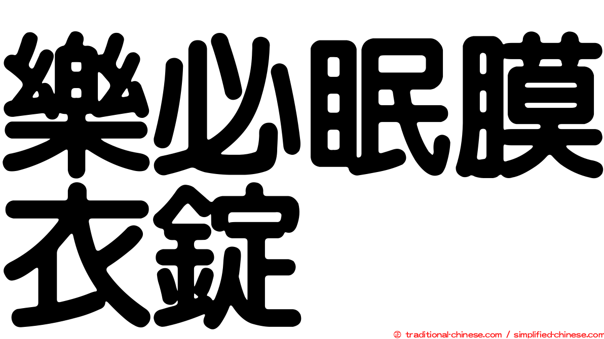 樂必眠膜衣錠