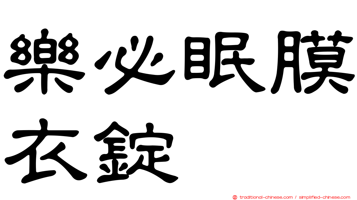 樂必眠膜衣錠