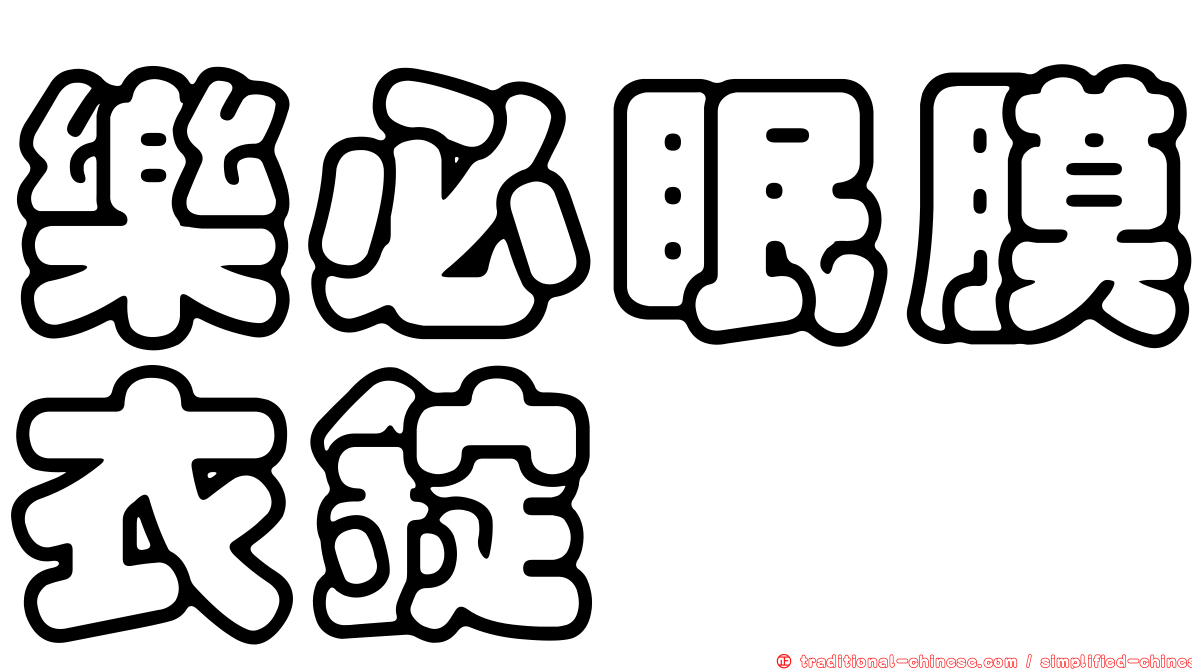 樂必眠膜衣錠