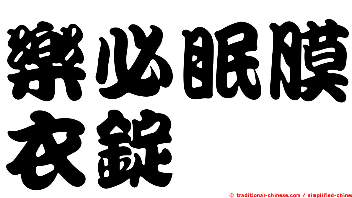 樂必眠膜衣錠