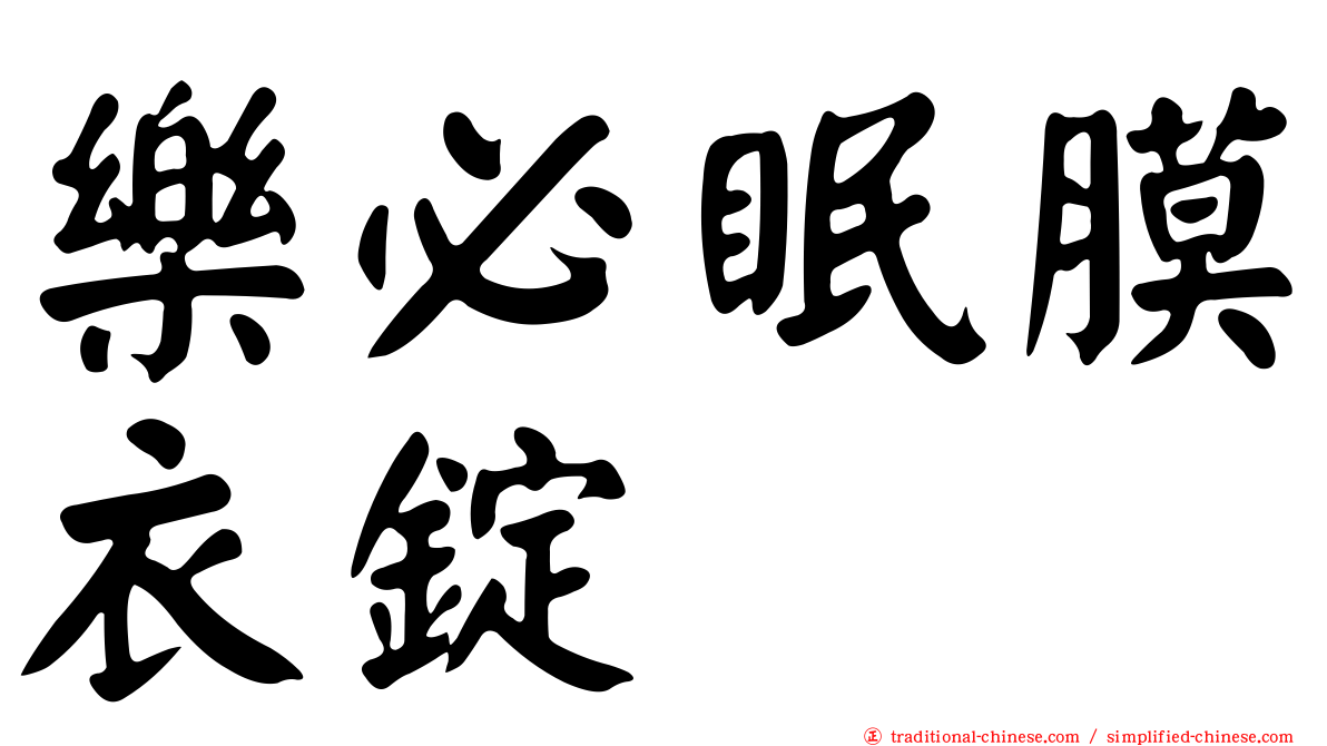 樂必眠膜衣錠