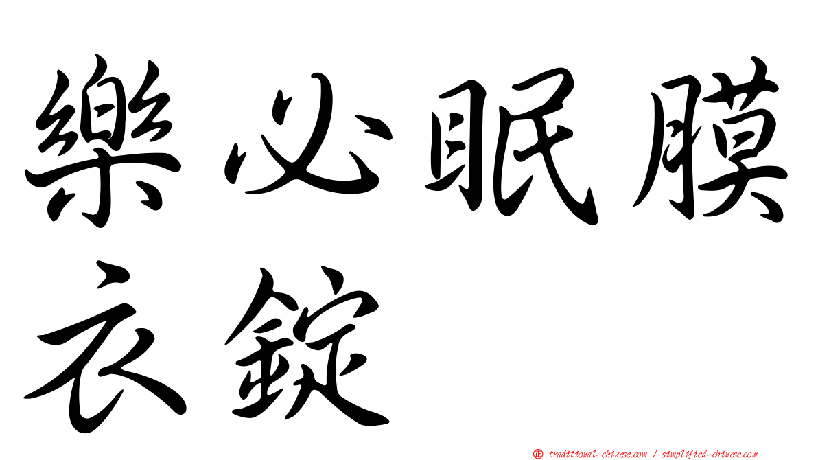 樂必眠膜衣錠