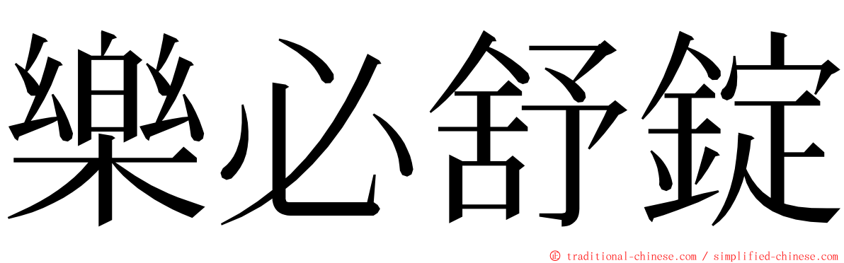 樂必舒錠 ming font