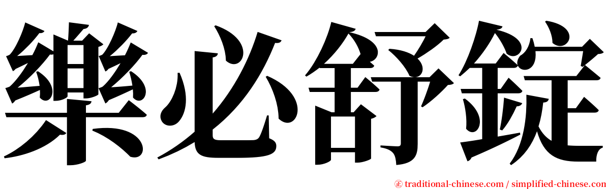 樂必舒錠 serif font