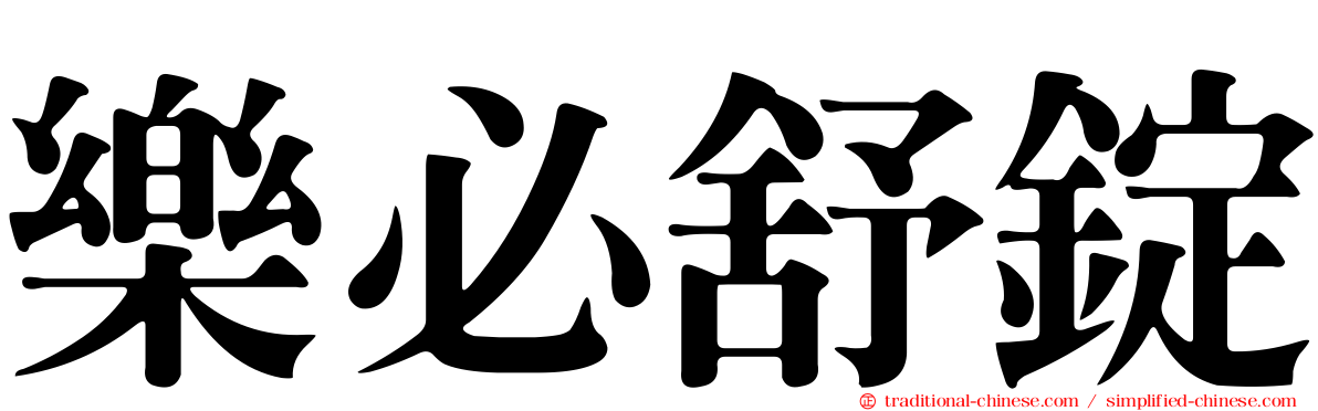 樂必舒錠