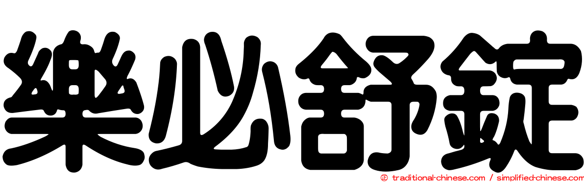 樂必舒錠