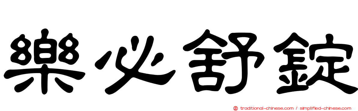樂必舒錠