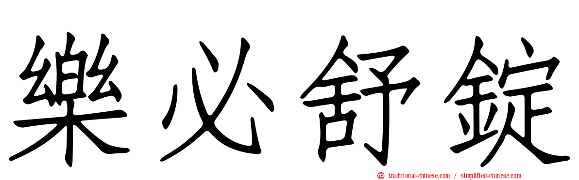 樂必舒錠