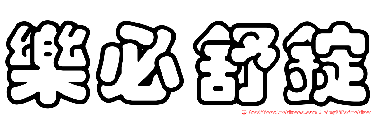 樂必舒錠